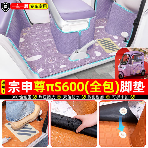 适用【宗申尊πS600】全包脚垫