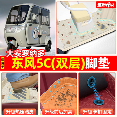 适用【大安罗纳多东风5c】脚垫