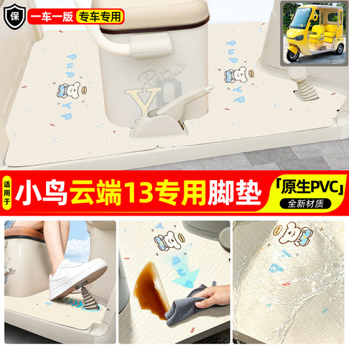 适用【小鸟云端13】专用脚垫