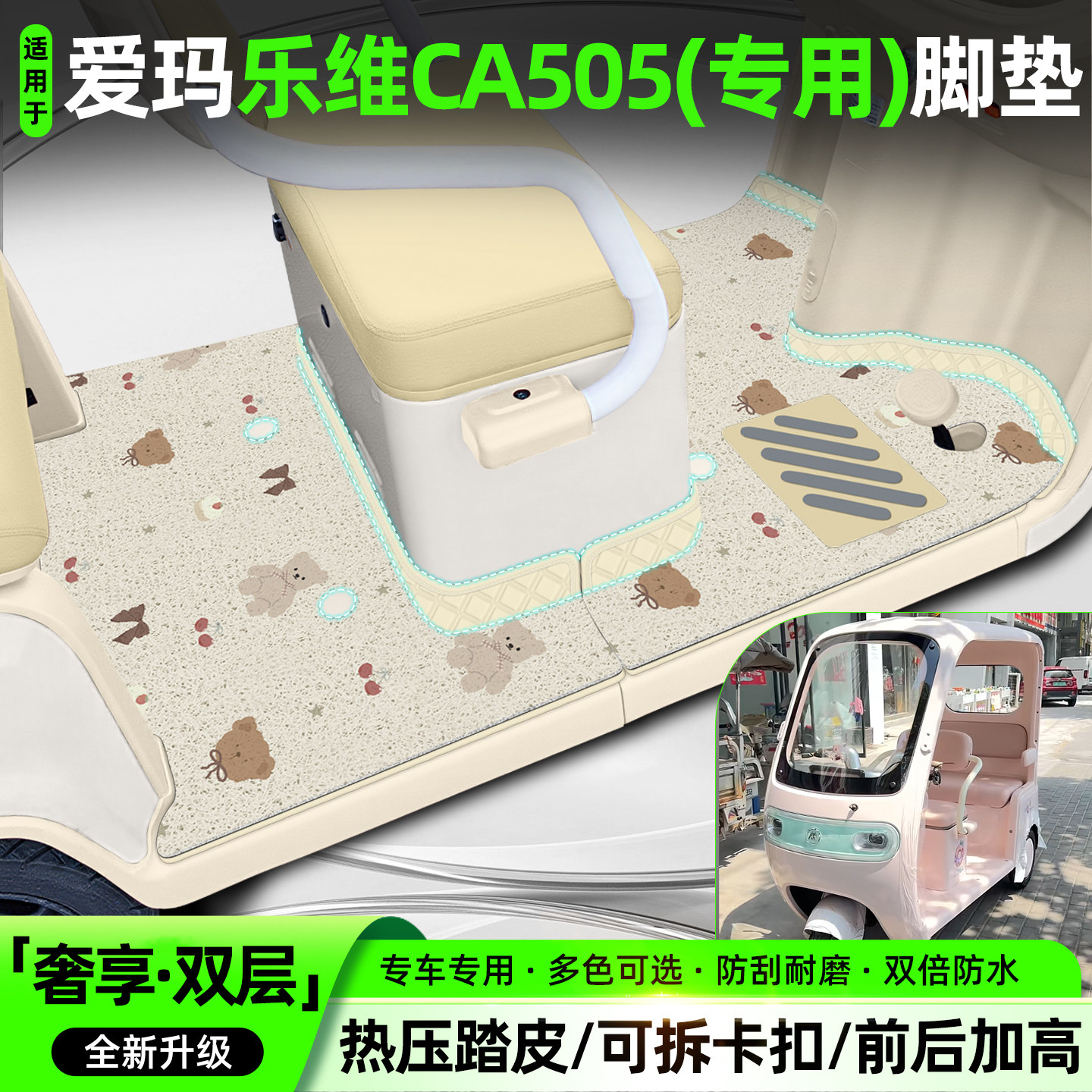 适用【爱玛乐维CA505】专用脚垫