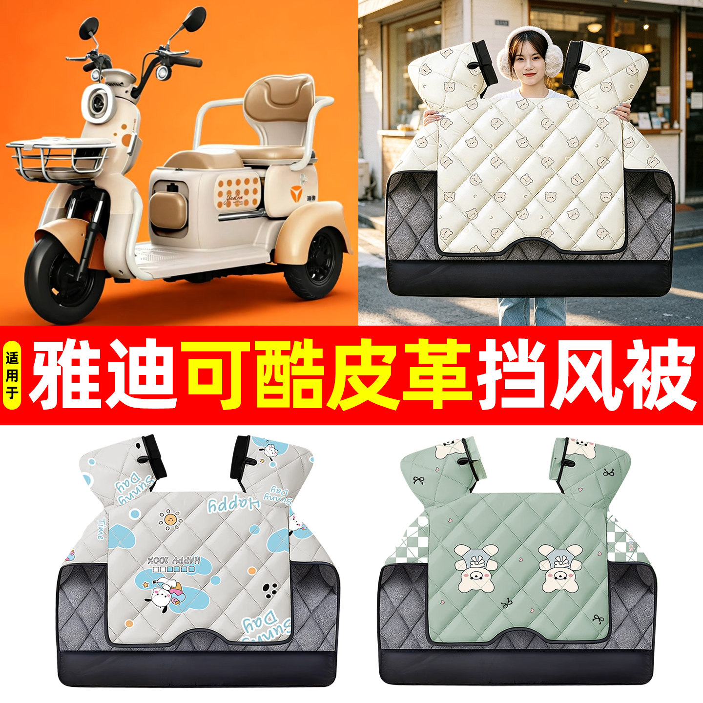 【加大加厚】冬季专用挡风被