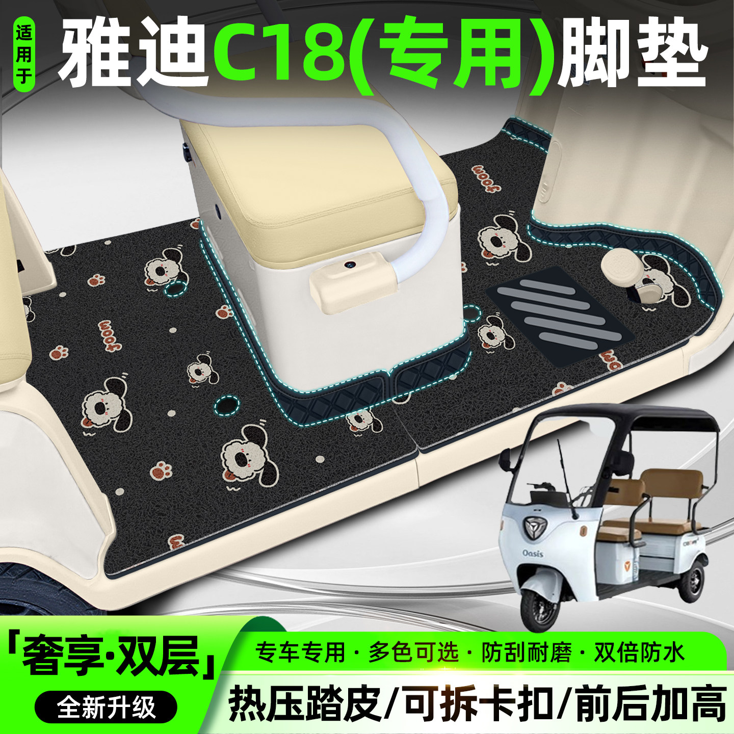 适用【雅迪C18】双层大包围脚垫