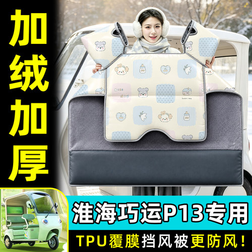 【TPU防水覆膜】冬季加厚挡风被