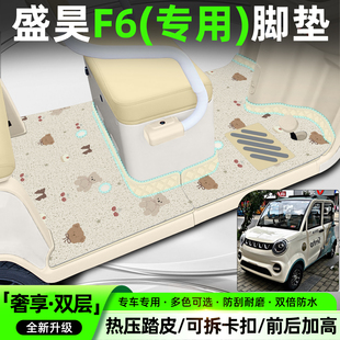 适用盛昊F6全封闭电动四轮车脚垫专用脚踏垫内饰装饰品改造小配件