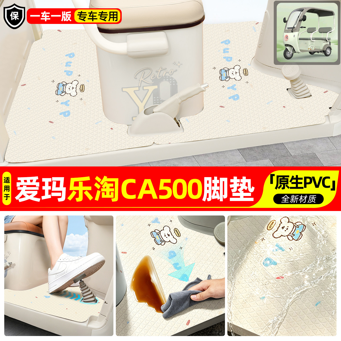 适用【爱玛乐淘CA500】专用脚垫图片