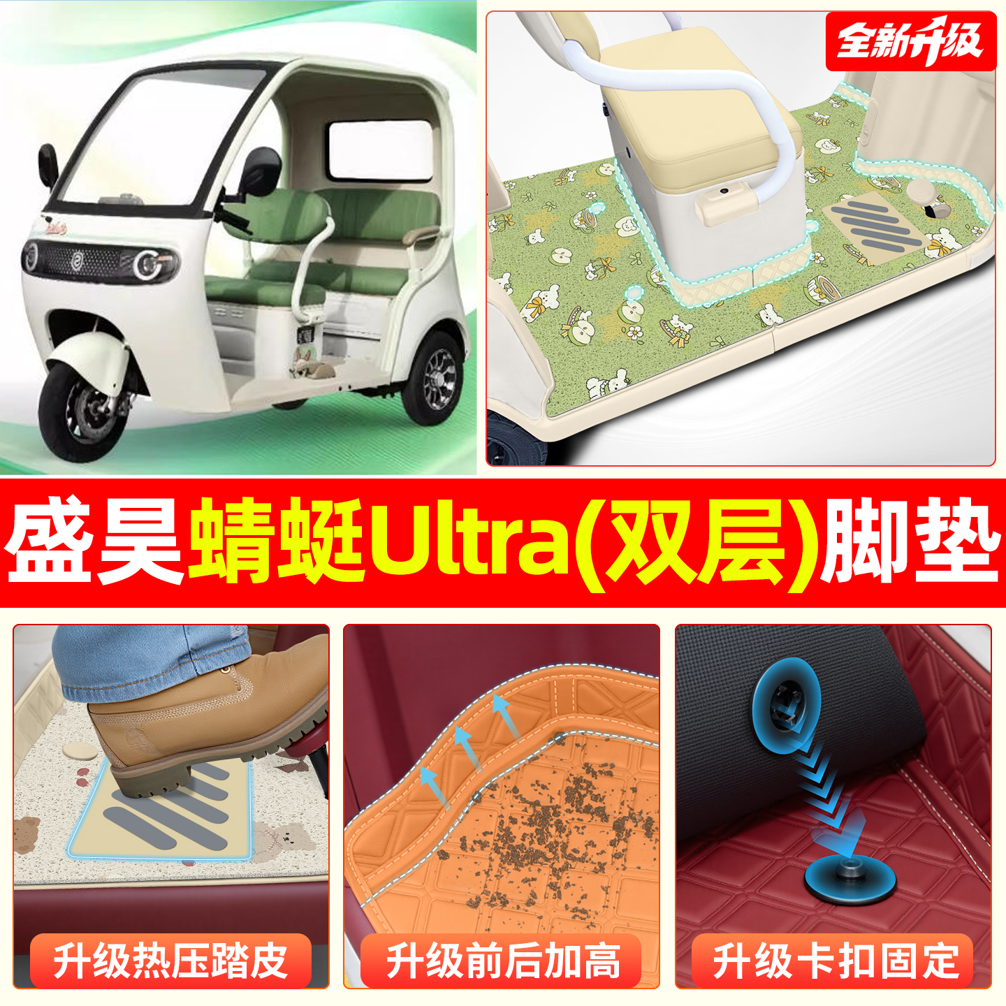 【双层脚垫】适用盛昊蜻蜓Ultra