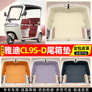 适用雅迪冠能CL9S-D电动三轮车后备储物箱垫装饰品改造小配件大全
