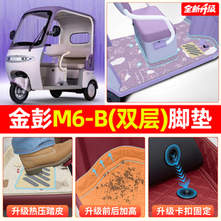 适用金彭鹏M6-一B电动三轮车脚垫脚踏垫专用装饰用品小配件座套
