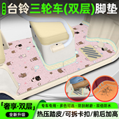 X18 适用台铃X16pro DC1启程DC2云途 X8pro三轮车脚垫脚踏垫配件