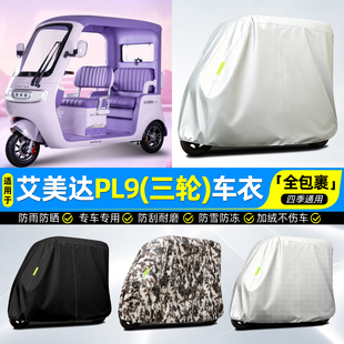 适用艾美达PL9电动三轮车车罩车衣雨棚防晒防雨罩装饰改造小配件