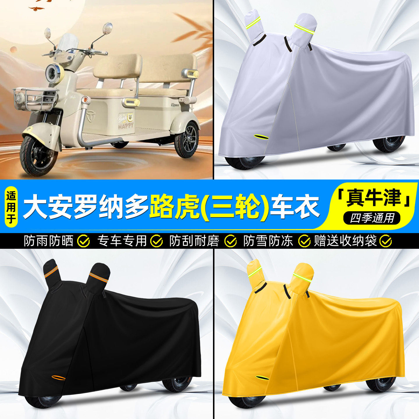 【防水/防晒/防尘】三轮车车衣