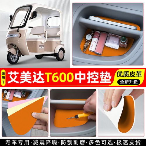 适用【艾美达T600】皮革中控垫