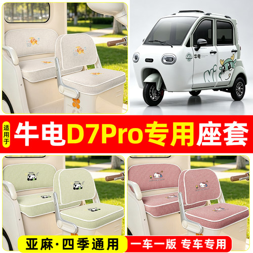 适用【牛电D7PRO】坐垫套