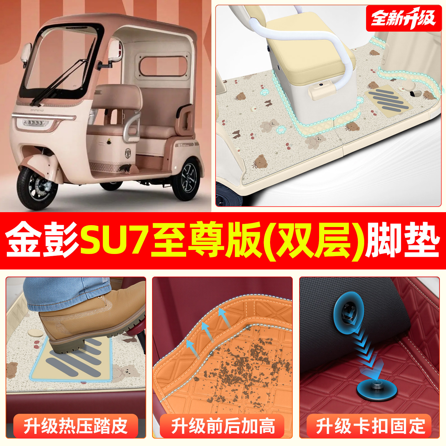 适用金彭SU7至尊版电动三轮车专用脚垫脚踩垫脚踏垫配件装饰用品