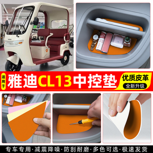 适用雅迪CL13电动三轮车中控台垫子收纳垫改造小配件装饰用品内饰