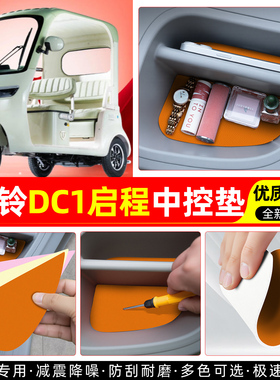 适用台铃DC1启程电动三轮车中控台垫收纳垫改造小配件装饰品内饰