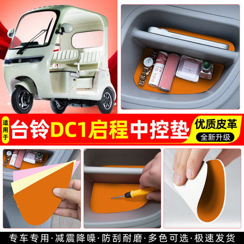 适用【台铃DC1启程】皮革中控垫