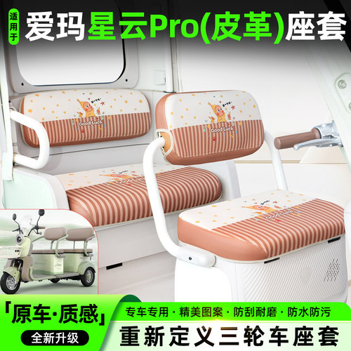 适用【爱玛星云PRO】专用坐垫套