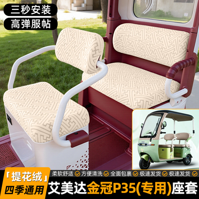 适用【艾美达P35】专用坐垫套