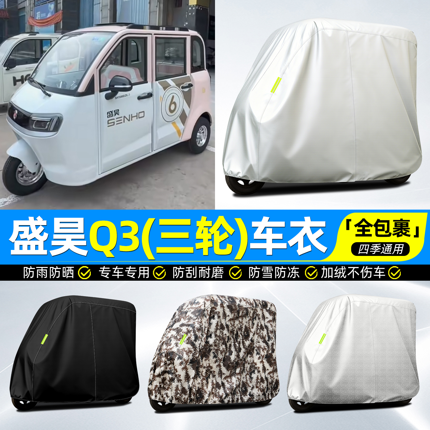 适用【盛昊Q3】牛津全罩车衣