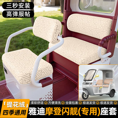 适用【雅迪摩登闪靓】专用座套