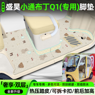 适用【盛昊小通布丁Q1】专用脚垫
