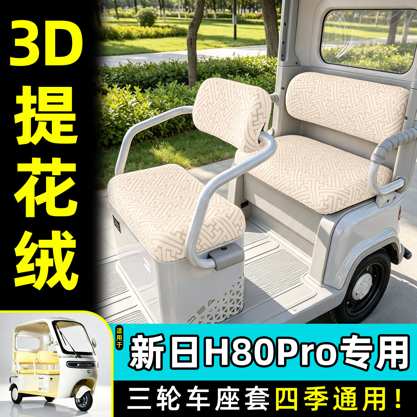 适用【新日H80PRO】专用座套