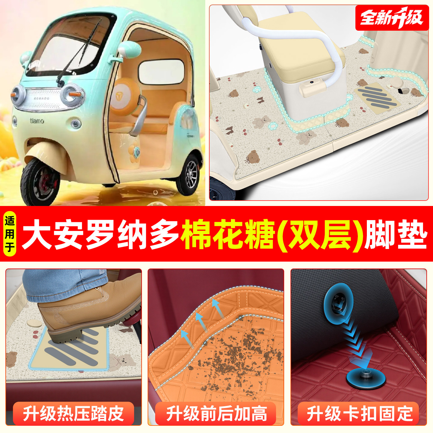 适用大安罗纳多棉花糖电动三轮车脚垫脚踏垫专用装饰品改造小配件