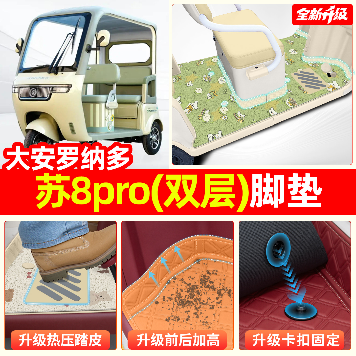 适用大安罗纳多苏8【双层脚垫】