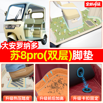 适用大安罗纳多苏8【双层脚垫】