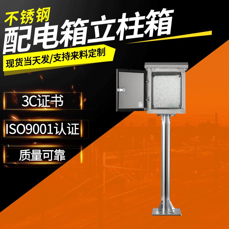 户外不锈钢配电箱立柱箱电气控制配电箱防水防雨控制箱布线箱