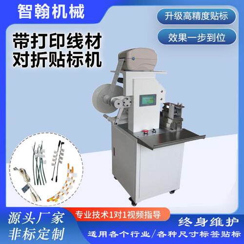 对折贴标签机线束数据线软管线材贴标机小型半自动电线条码精度
