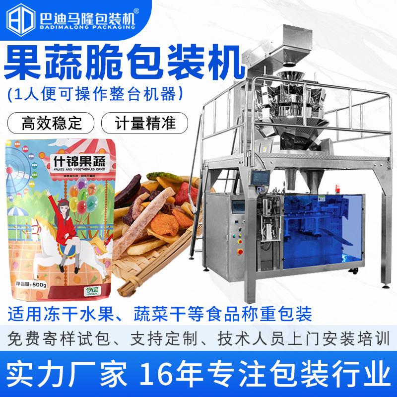果蔬脆片包装机水果干蔬菜干香蕉干蘑菇片自动称重预制袋包装机