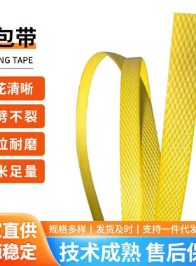 黄色耐拉耐磨PP打包带物流货运打包带纸箱固定捆扎带
