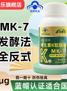 90μg]维生素K2成人中老年软胶囊发酵法mk7补充维生素K非儿童