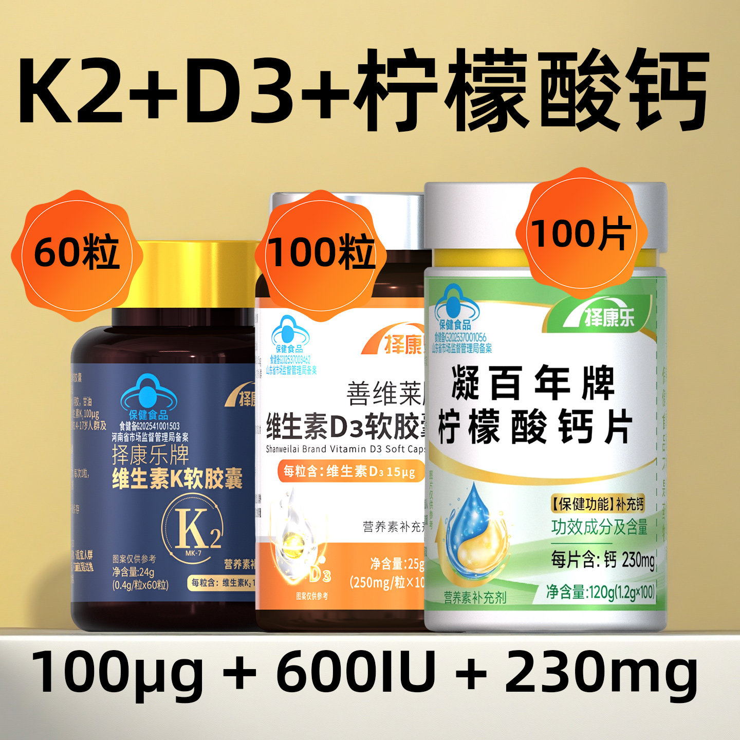 择康乐柠檬酸钙片有机钙搭维生素D3维生素K2全反式MK7原料