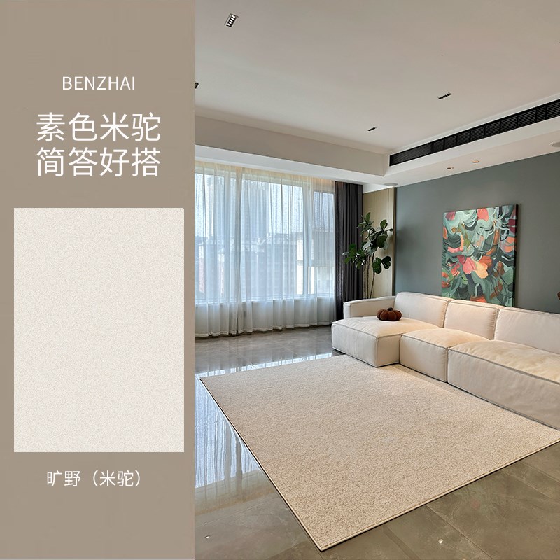 旷野 /现代原木奶油风纯色y家用客厅防水抗污无胶地毯卧室好打