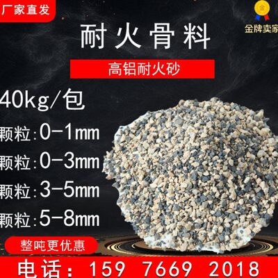 高铝耐火砂沙矾土细粉耐火骨料颗粒0-8mm耐高温耐火水泥石子40kg