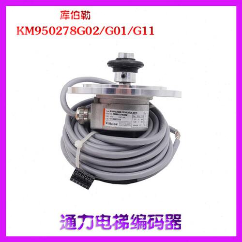 通力编码器KM950278G02/G01/G11库伯勒主机编码器测速机电梯配件