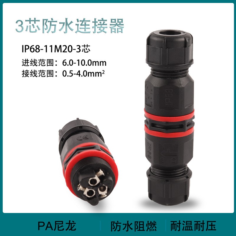 户外室外防水IP68-11M20y-2P3P4P芯绝缘免焊对连电线接线端子