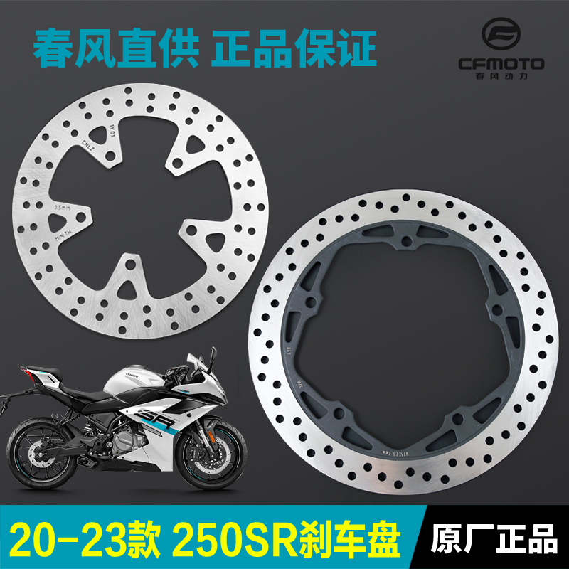 春风250S CF250-s6-6A-6-6C-6D前后刹车盘制动碟刹盘