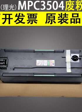 适用 理光 MPC3504 废粉盒 MP C1803 C3004 C4504 C5504 C6004 S