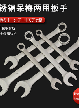 防磁304不锈钢两用扳手6-32mm白钢呆梅板子不R生锈开口梅花铝厂用