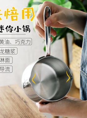 304不锈钢迷你小奶锅不粘锅浇油锅烘培黄油小锅宝宝辅食锅10/14cm