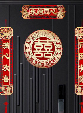 新款结婚对联喜字挂式套装婚房装饰卧室门贴门楣挂帘置创用品门帘