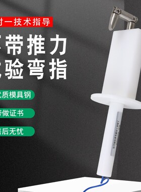 试验指标准 试验指B类 铰连试验指试验弯指 QJN-9403A