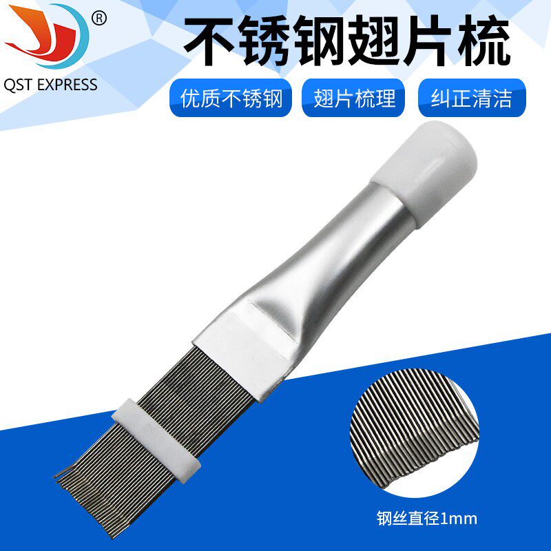 不锈钢翅片梳 空调翅片冷凝器梳子 制冷维修工具翘片 清洁刷子