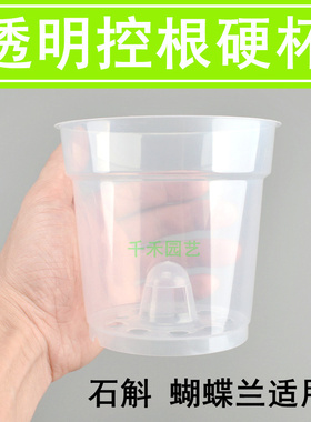 蝴蝶兰透明硬杯 石斛卡特兰兜兰洋兰沥水透气控根育苗塑料硬壳杯