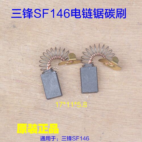 三锋SF146电链锯碳刷 电机锯虎电刷16寸 伐木机电动工具153配件