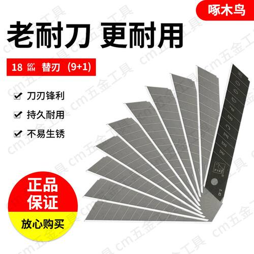 啄木鸟美工刀片 FD-09B 大号18mm 壁纸墙纸刀片铲刀刀片 裁纸刀片